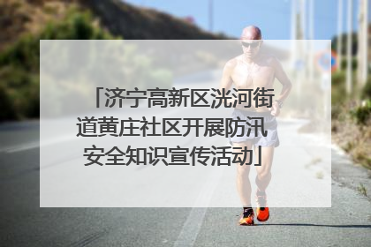 济宁高新区洸河街道黄庄社区开展防汛安全知识宣传活动