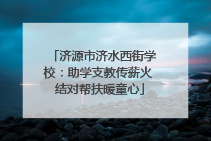 济源市济水西街学校：助学支教传薪火 结对帮扶暖童心