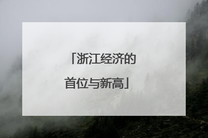 浙江经济的首位与新高