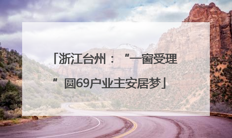 浙江台州：“一窗受理”圆69户业主安居梦