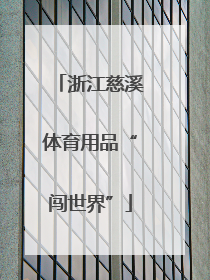 浙江慈溪体育用品“闯世界”