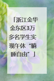 浙江金华金东区3万多名学生实现午休“躺睡自由”