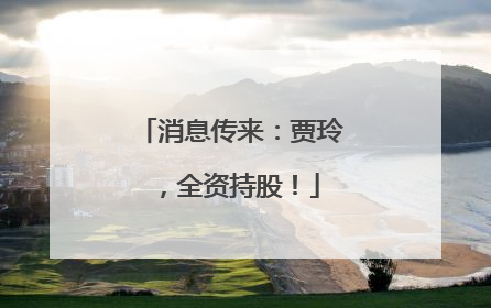 消息传来：贾玲，全资持股！