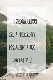 涨幅超黄金！铂金价格大涨！啥原因？