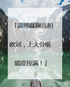 淄博蹴鞠亮相欧冠，上大分吸睛度拉满！