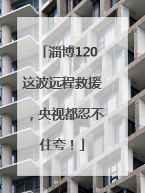 淄博120这波远程救援，央视都忍不住夸！