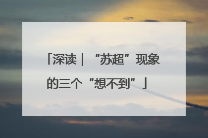 深读｜“苏超”现象的三个“想不到”