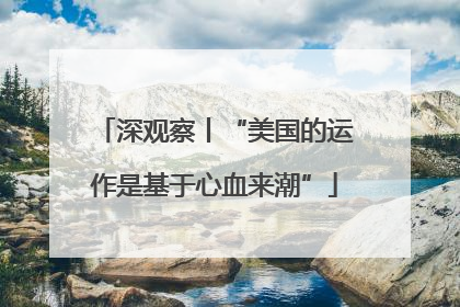 深观察丨“美国的运作是基于心血来潮”