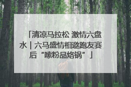 清凉马拉松 激情六盘水｜六马盛情相邀跑友赛后“嗦粉品烙锅”