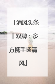 清风头条丨双牌：多方携手扬清风