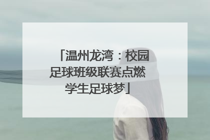 温州龙湾：校园足球班级联赛点燃学生足球梦