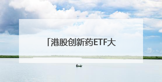 港股创新药ETF大爆发，多只医药主题基金净值再创历史新高