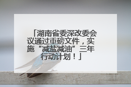 湖南省委深改委会议通过重磅文件，实施“减盐减油”三年行动计划！