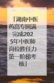 湖南中医药高专圆满完成2025年中医师岗位胜任力第一阶梯考核