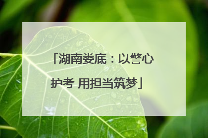 湖南娄底：以警心护考 用担当筑梦