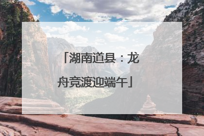 湖南道县：龙舟竞渡迎端午