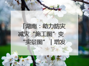 湖南：助力防灾减灾“施工图”变“实景图”｜增发国债气象项目落地见效系列报道