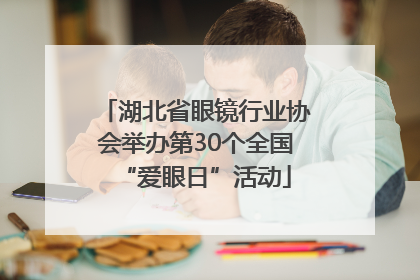 湖北省眼镜行业协会举办第30个全国“爱眼日”活动