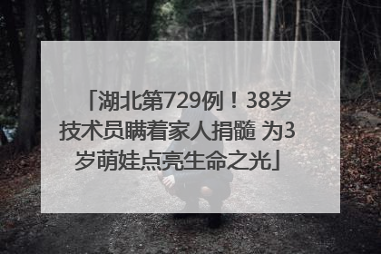 湖北第729例！38岁技术员瞒着家人捐髓 为3岁萌娃点亮生命之光