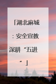 湖北麻城：安全宣教深耕“五进”