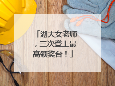 湖大女老师，三次登上最高领奖台！
