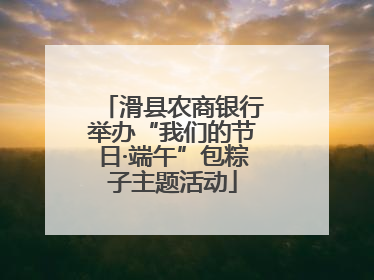 滑县农商银行举办“我们的节日·端午”包粽子主题活动