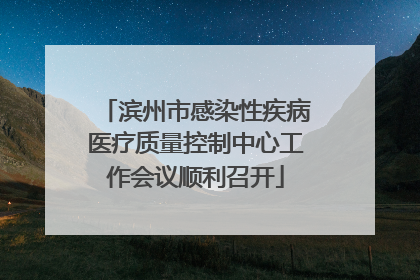 滨州市感染性疾病医疗质量控制中心工作会议顺利召开