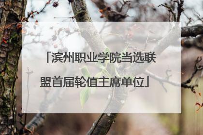 滨州职业学院当选联盟首届轮值主席单位