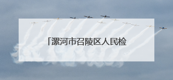 漯河市召陵区人民检察院：法治童心护成长 携手共迎“六一”