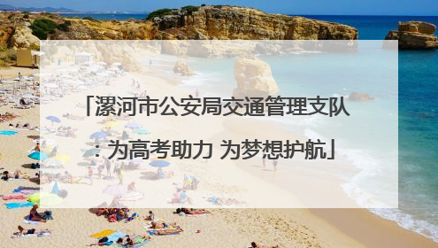 漯河市公安局交通管理支队：为高考助力 为梦想护航