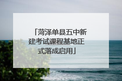 菏泽单县五中新建考试课程基地正式落成启用