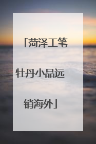 菏泽工笔牡丹小品远销海外