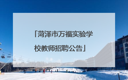 菏泽市万福实验学校教师招聘公告