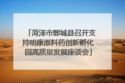 菏泽市鄄城县召开支持明康原料药创新孵化园高质量发展座谈会