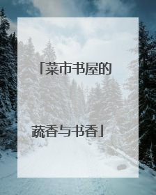 菜市书屋的蔬香与书香
