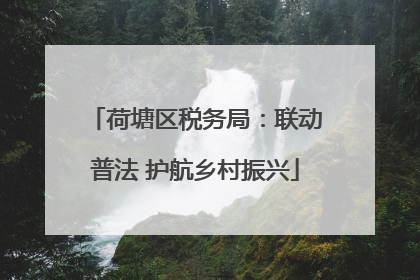 荷塘区税务局：联动普法 护航乡村振兴