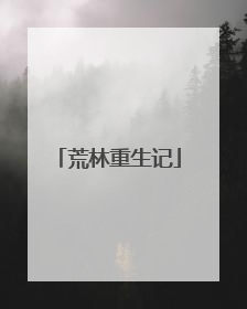 荒林重生记