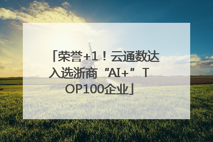荣誉+1！云通数达入选浙商“AI+”TOP100企业