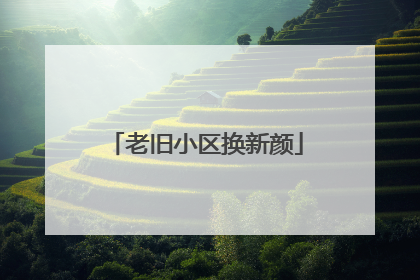老旧小区换新颜