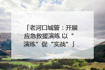 老河口城管：开展应急救援演练 以“演练”促“实战”