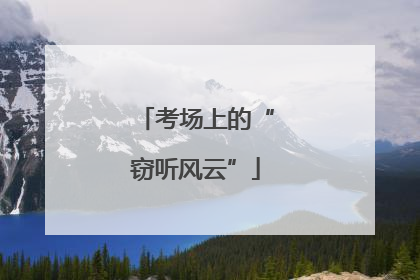 考场上的“窃听风云”