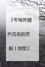 考场外那些青春的笑脸丨图集
