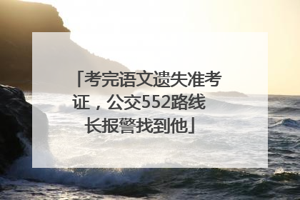考完语文遗失准考证，公交552路线长报警找到他