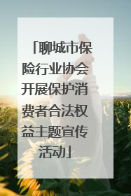 聊城市保险行业协会开展保护消费者合法权益主题宣传活动
