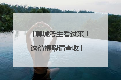 聊城考生看过来！这份提醒请查收