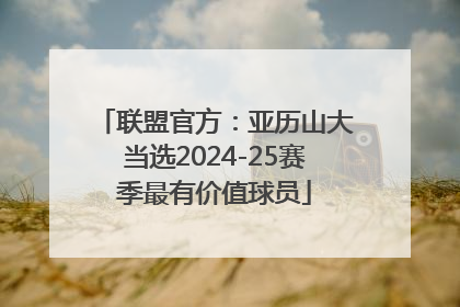 联盟官方：亚历山大当选2024-25赛季最有价值球员