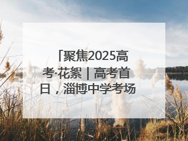 聚焦2025高考·花絮｜高考首日，淄博中学考场外的“永生花”传递温暖与祝福