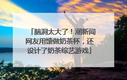 脑洞太大了！潮新闻网友用馕做奶茶杯，还设计了奶茶综艺游戏