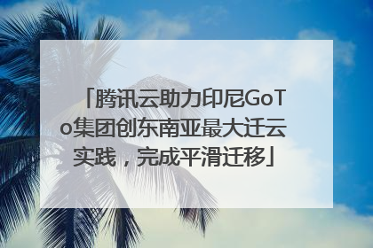 腾讯云助力印尼GoTo集团创东南亚最大迁云实践，完成平滑迁移