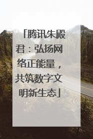 腾讯朱殿君：弘扬网络正能量，共筑数字文明新生态